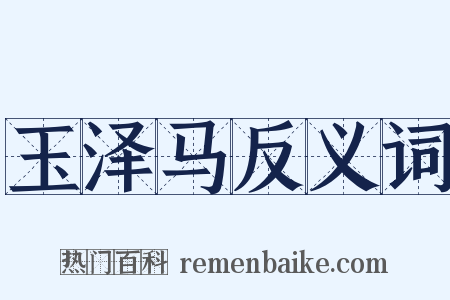 玉泽马反义词是什么意思的图片